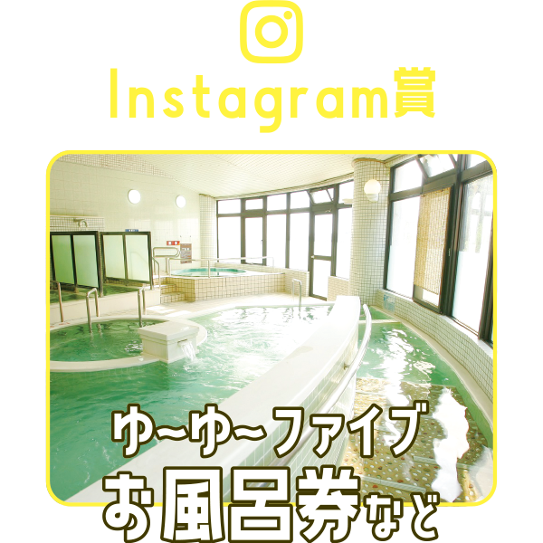 Instagram賞 ゆ〜ゆ〜ファイブお風呂券など